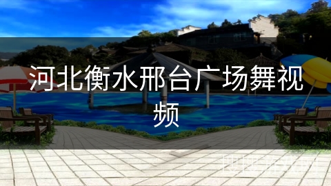 河北衡水邢台广场舞视频