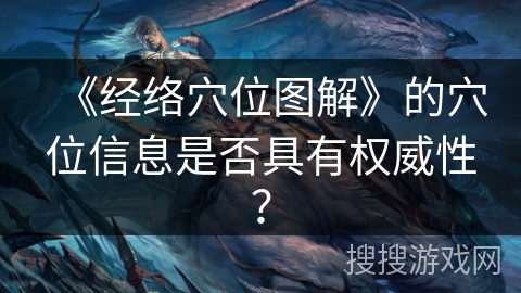 《经络穴位图解》的穴位信息是否具有权威性？