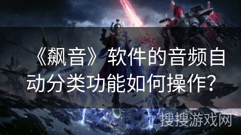 《飙音》软件的音频自动分类功能如何操作？