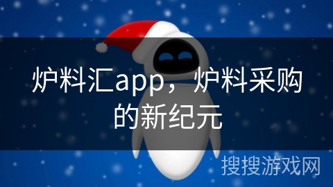 炉料汇app，炉料采购的新纪元