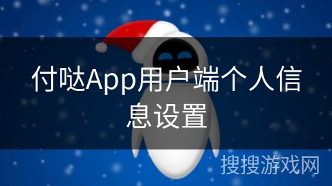 付哒App用户端个人信息设置 付哒App用户端个人信息设置