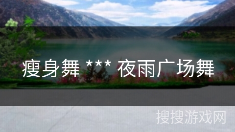 瘦身舞 *** 夜雨广场舞