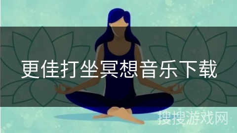 更佳打坐冥想音乐下载