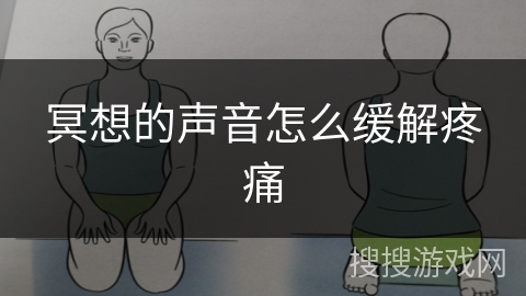 冥想的声音怎么缓解疼痛
