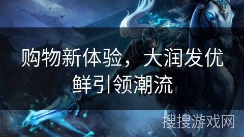 购物新体验，大润发优鲜引领潮流