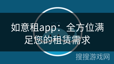 如意租app：全方位满足您的租赁需求