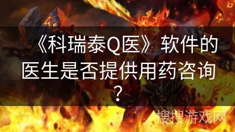 《科瑞泰Q医》软件的医生是否提供用药咨询？