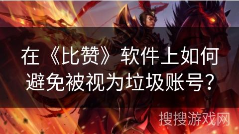 在《比赞》软件上如何避免被视为垃圾账号？