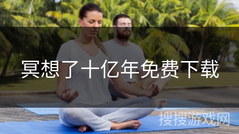 冥想了十亿年免费下载