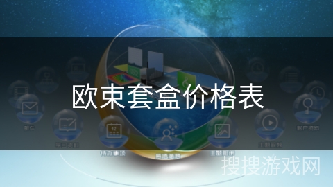 欧束套盒价格表