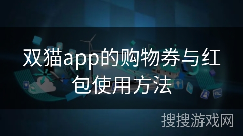 双猫app的购物券与红包使用方法 双猫app的购物券与红包使用方法