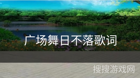 广场舞日不落歌词