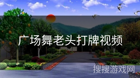 广场舞老头打牌视频
