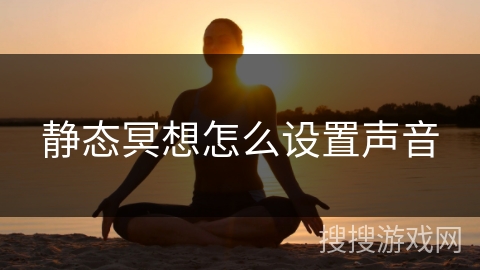 静态冥想怎么设置声音