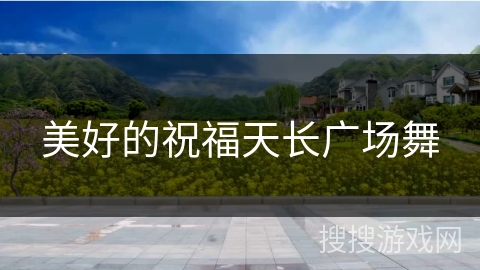 美好的祝福天长广场舞 美好的祝福天长广场舞