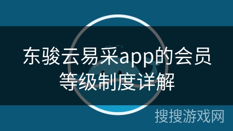 东骏云易采app的会员等级制度详解
