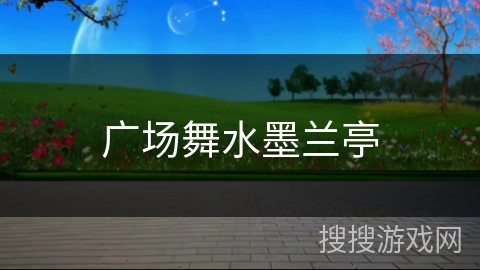 广场舞水墨兰亭