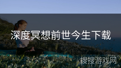深度冥想前世今生下载