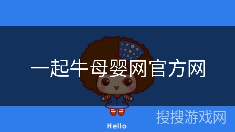 一起牛母婴网官方网 一起牛母婴网官方网