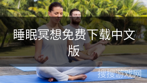 睡眠冥想免费下载中文版