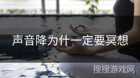 声音降为什一定要冥想