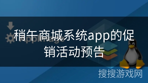 稍午商城系统app的促销活动预告