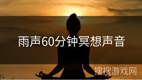 雨声60分钟冥想声音