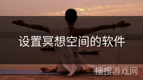 设置冥想空间的软件