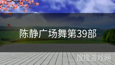 陈静广场舞第39部 陈静广场舞第39部