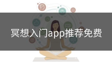 冥想入门app推荐免费