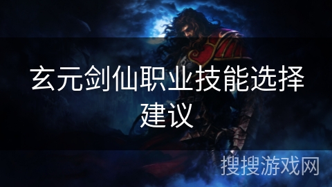 玄元剑仙职业技能选择建议
