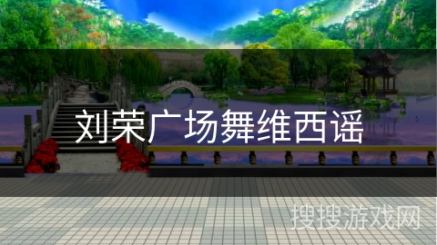 刘荣广场舞维西谣