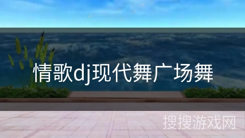 情歌dj现代舞广场舞