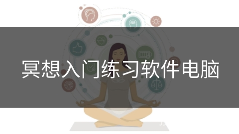 冥想入门练习软件电脑