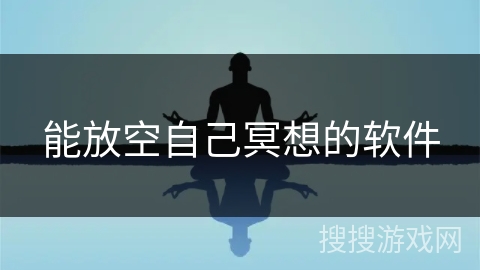 能放空自己冥想的软件