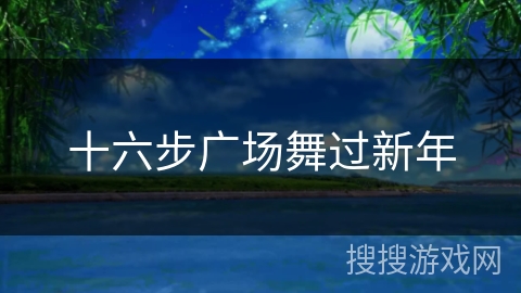 十六步广场舞过新年