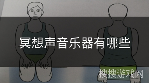 冥想声音乐器有哪些