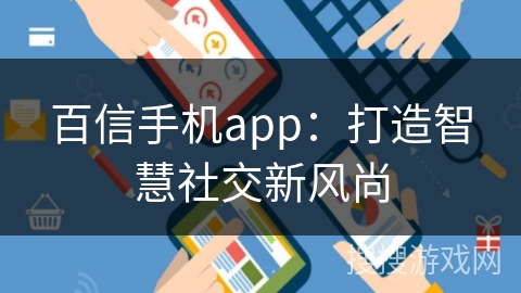 百信手机app：打造智慧社交新风尚