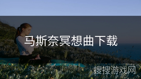 马斯奈冥想曲下载
