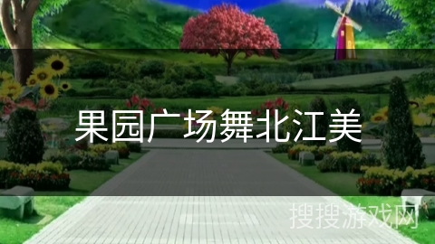 果园广场舞北江美