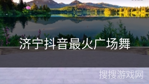 济宁抖音最火广场舞