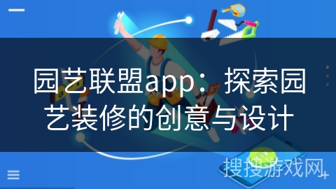 园艺联盟app:探索园艺装修的创意与设计 园艺联盟app:探索园艺装修的创意与设计
