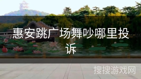 惠安跳广场舞吵哪里投诉