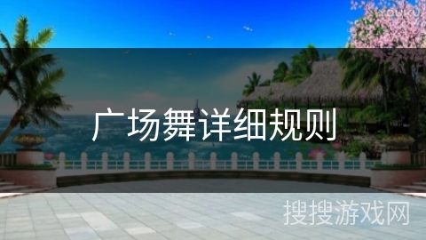 广场舞详细规则 广场舞详细规则