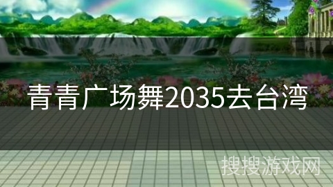 青青广场舞2035去台湾