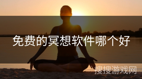 免费的冥想软件哪个好
