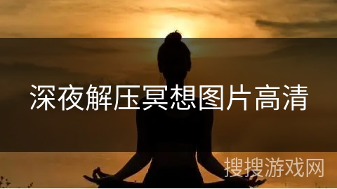 深夜解压冥想图片高清