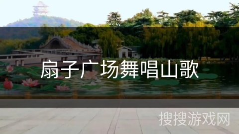 扇子广场舞唱山歌