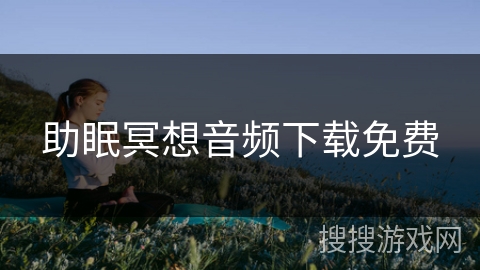 助眠冥想音频下载免费