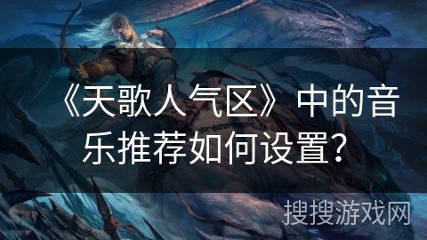 《天歌人气区》中的音乐推荐如何设置？